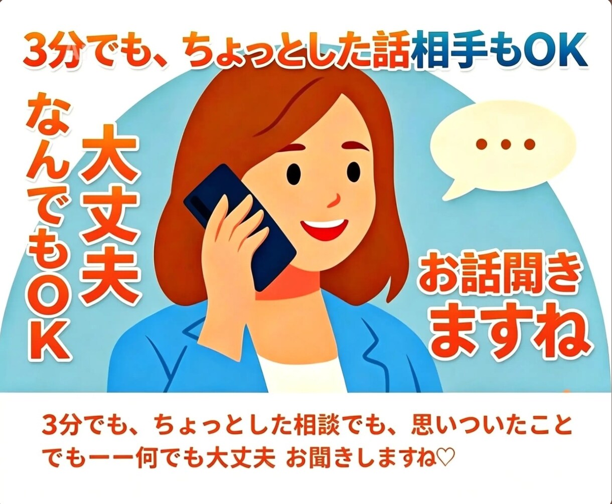 何でも3分でもOK 相談OK 優しく傾聴します 気持ちが落ち着かないモヤモヤ等　優しく傾聴します♡ イメージ4