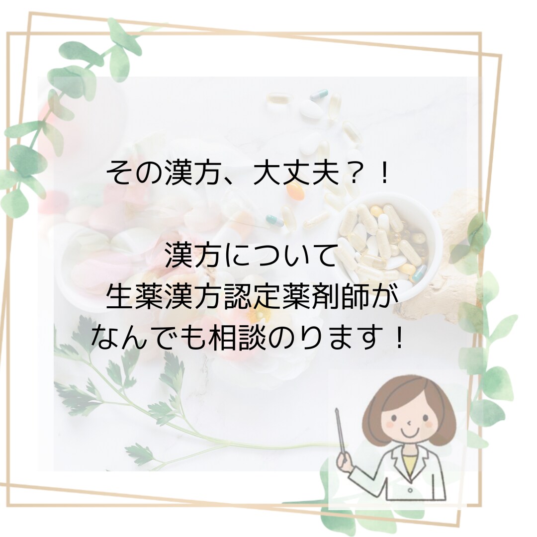 薬剤師が漢方の相談受け付けます 漢方に詳しい現役薬剤師があなたの漢方相談受け付けます イメージ1