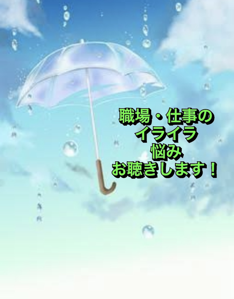 💬ココナラ｜今すぐ相談可能   予約受付中       ハラスメント、人間関係、働き方の悩み受付けます   いわつき_shinobu  
       …