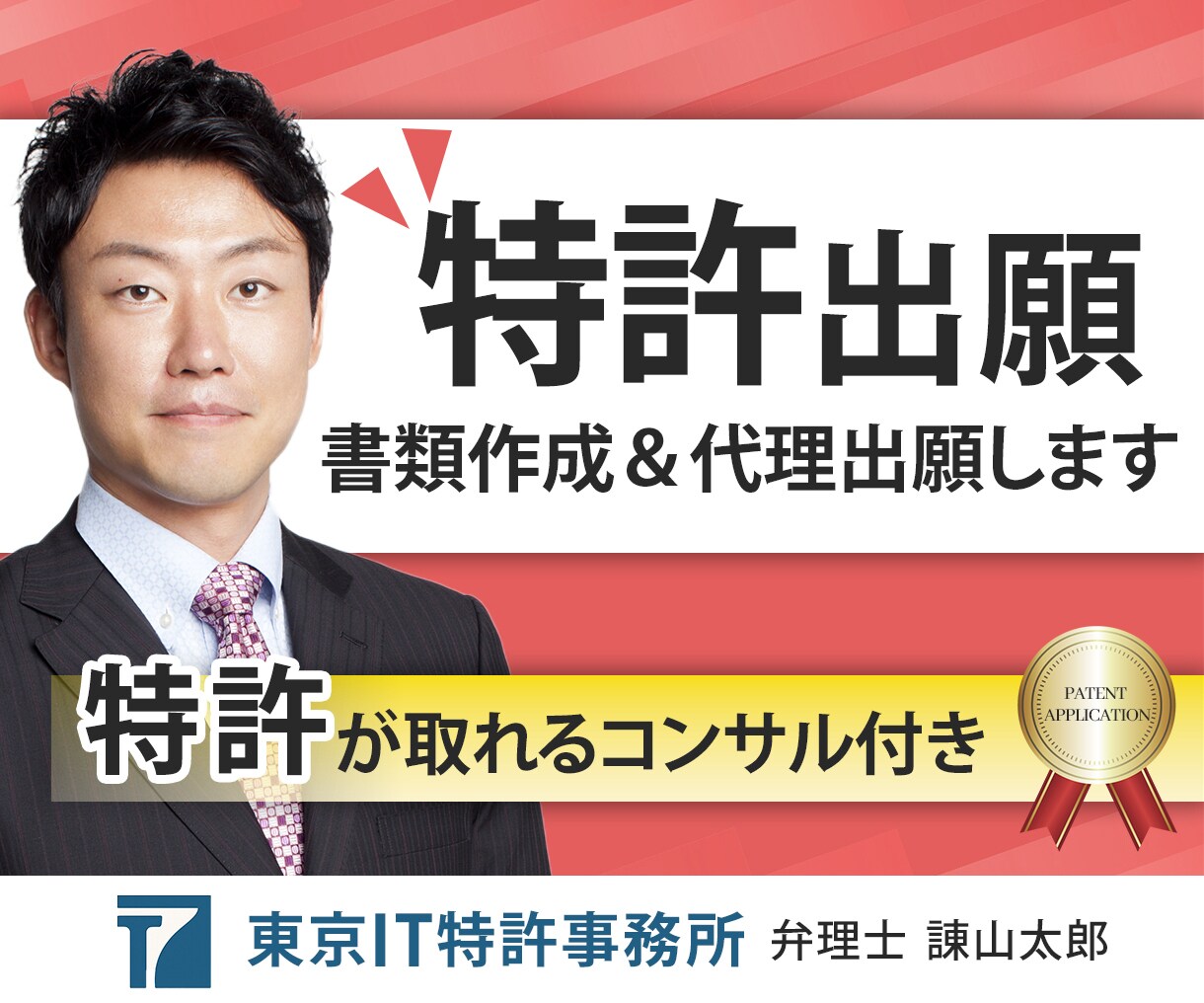 特許出願書類を弁理士が作成し、特許出願を代理します チラシ、ホームページなどに【特許出願中】の表記をしましょう イメージ1