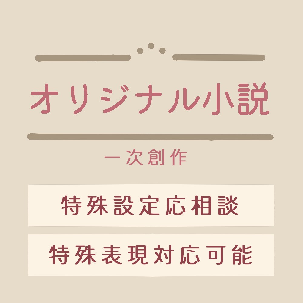 あなただけのアイデアを小説にします 小説化したいアイデアを持て余していませんか？ イメージ1