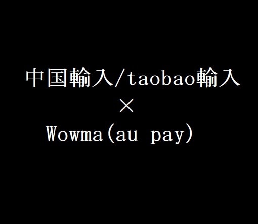 中国輸入×Wowma(au pay)相談にのります 一緒に月商アップ目指しませんか？【コンサル実績有り】 イメージ1