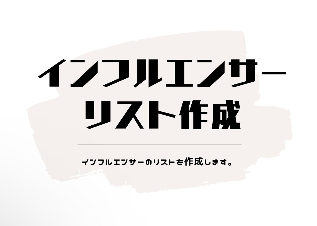 インフルエンサーのリストアップします SNSマーケティングお任せください！ イメージ1