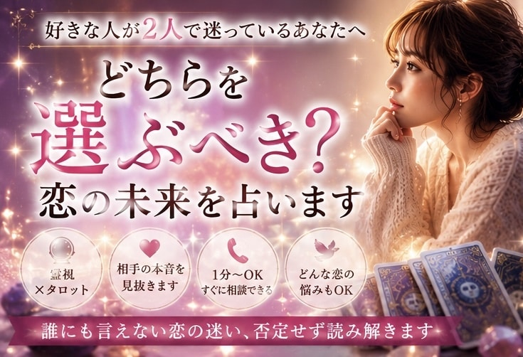 どちらを選ぶべき？恋の未来を占います 誰にも言えない恋の迷い、否定せず読み解きます イメージ2