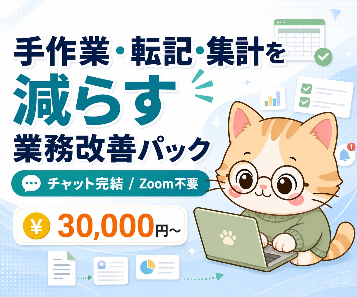手作業・転記・集計を減らす業務改善をします いつもの表・フォーム・通知・集計に伴う時間を効率化！ イメージ1