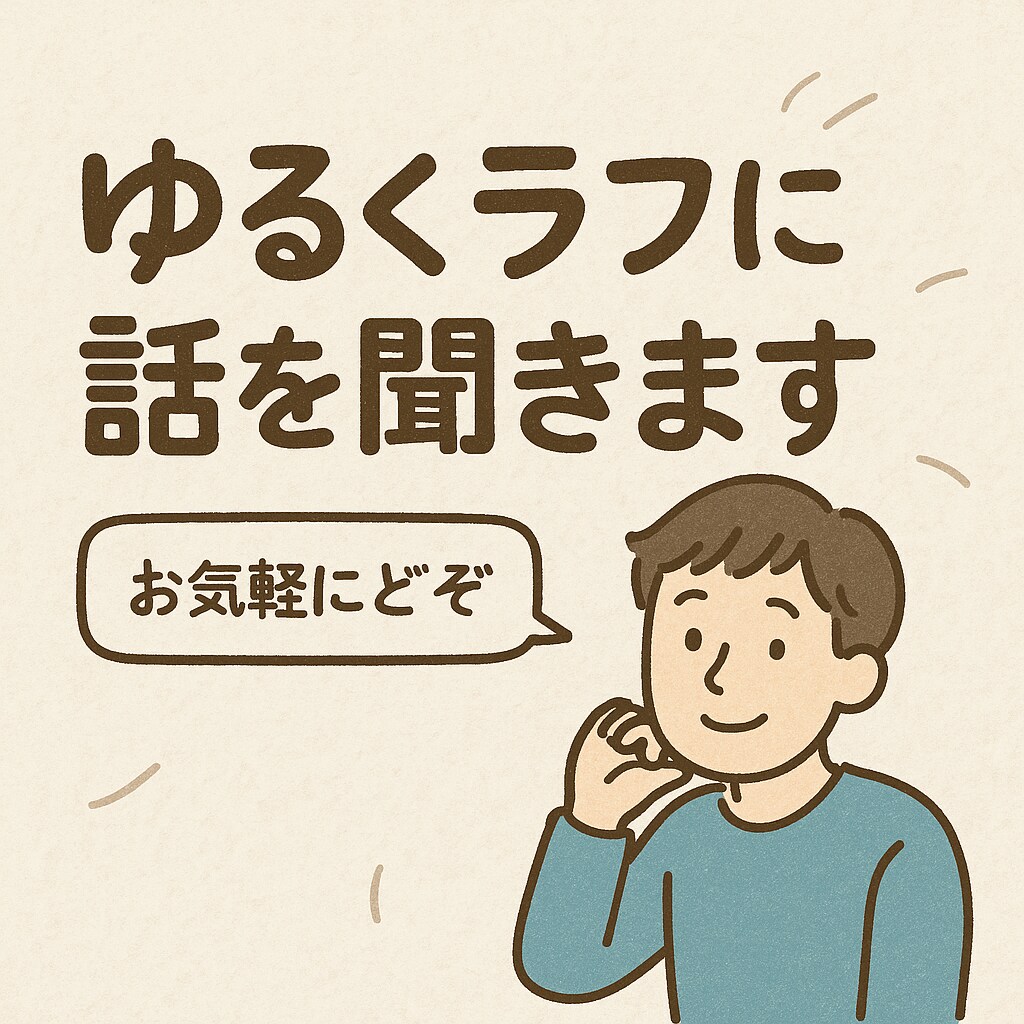 ゆるくラフにお話させて頂きます あなたはもう一人じゃない！！！ イメージ1