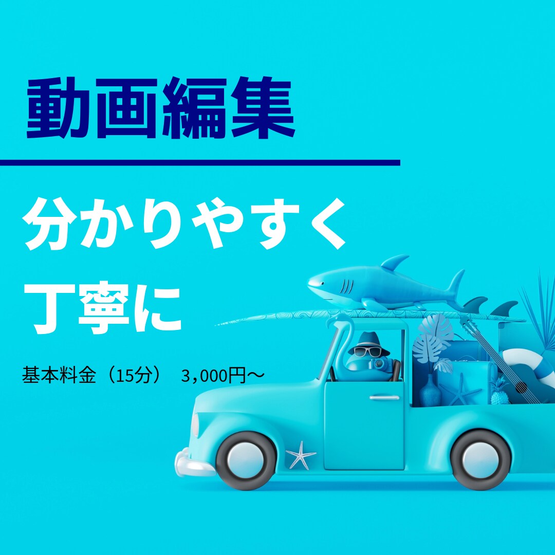 YouTube・SNS用ショート動画編集承ります 分かりやすく丁寧に対応させていただきます イメージ1