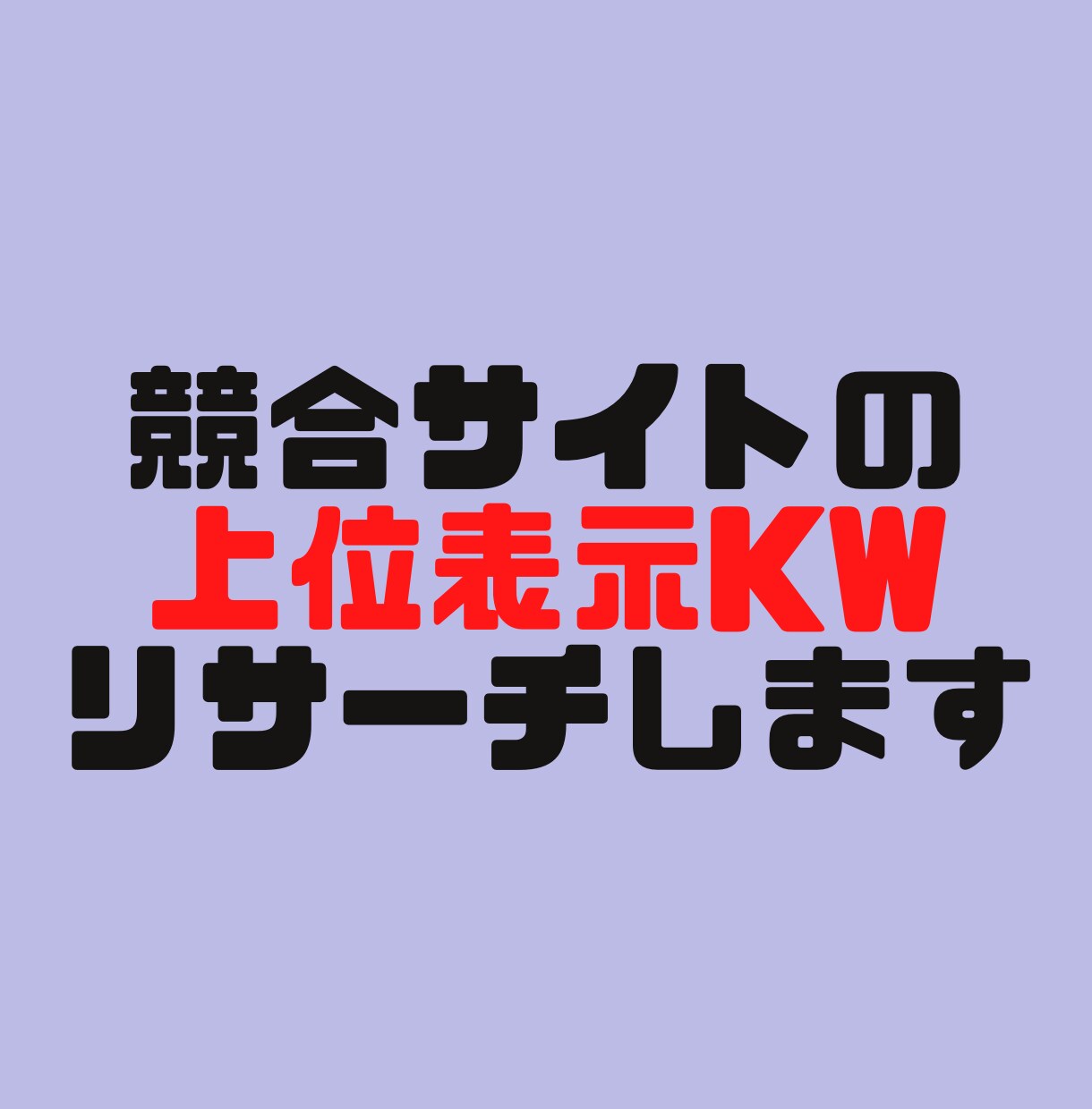 競合サイトの上位表示キーワードをリサーチします 競合サイトを徹底的に分析し「勝てるKW」を見つけます イメージ1
