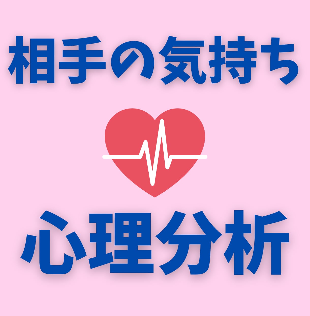 心理カウンセラーがお相手の心理を詳細分析します 相手の本音と嘘、行動原理や恋愛趣向を知って失敗しない恋愛を。 イメージ1
