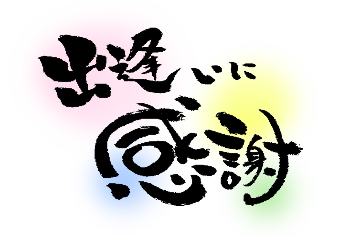 筆文字お書きします！JPGでお渡しいたします 味のある文字でメッセージカード・POP・文字素材などに... イメージ1