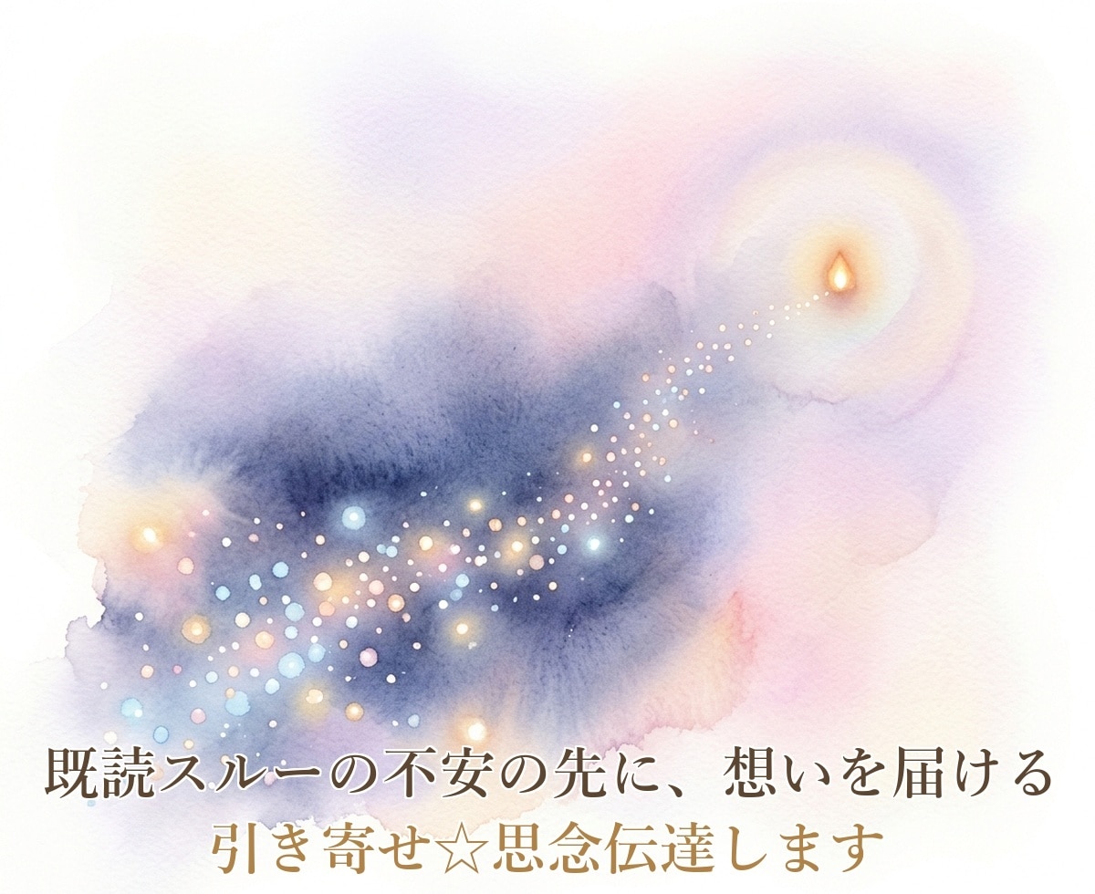 引き寄せ☆思念伝達します 既読無視・音信不通など、あなたの想いをお伝えします イメージ4