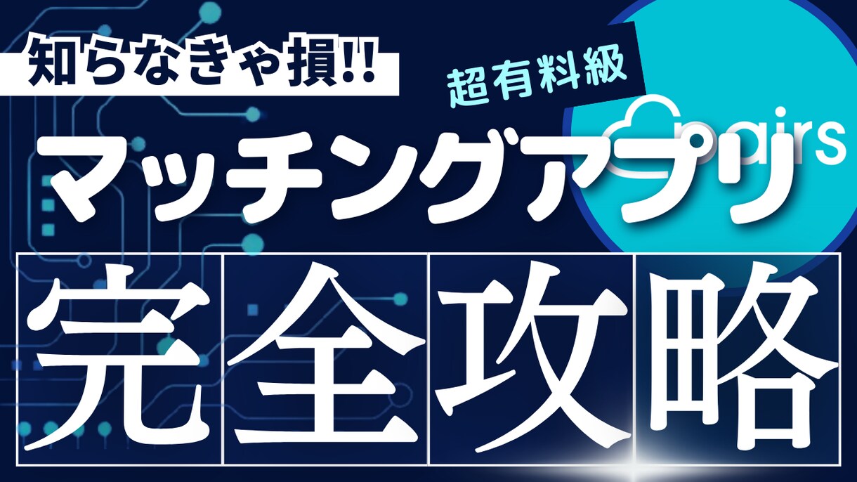 マッチングアプリの攻略法教えます ブサイクでも誰でもマッチさせます。 イメージ1