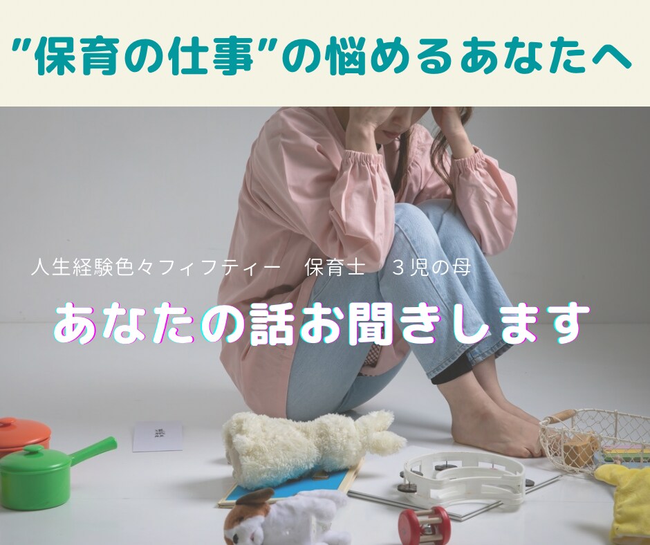 保育者のお話お聴きします 保育者限定、仕事や職場の人間関係の悩みについて傾聴します イメージ1
