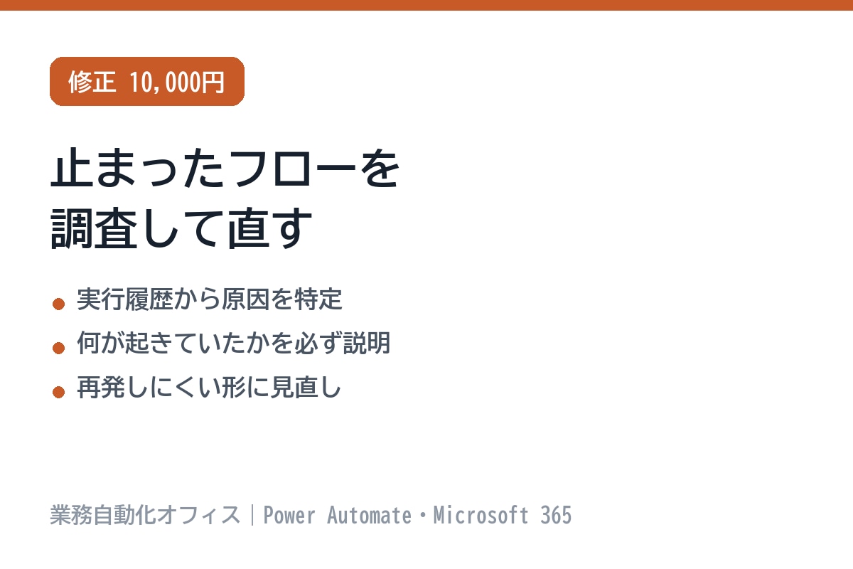 Power Automateのフローを修正します 動かない・止まったフローを調査して直します イメージ1