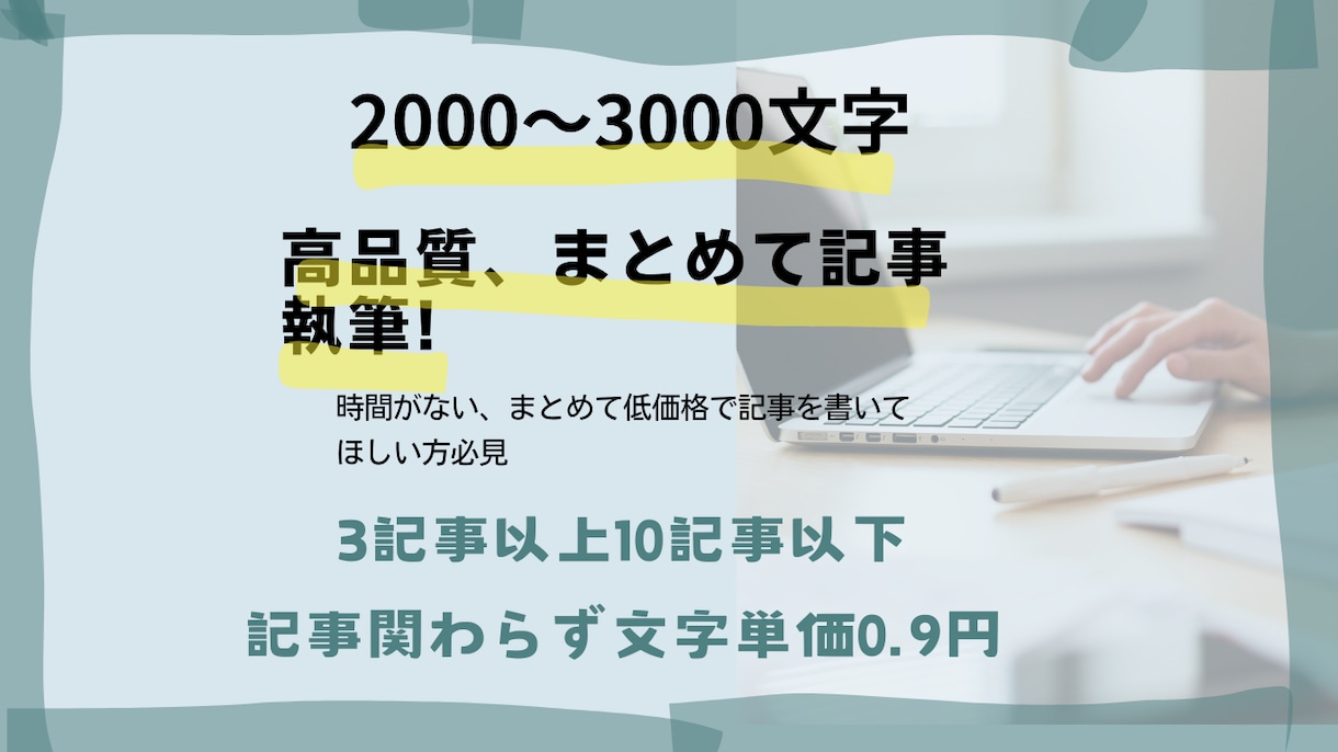 記事の執筆、文章作成、質は保証します 時間がなくて猫の手もかりたい人必見‼ イメージ1