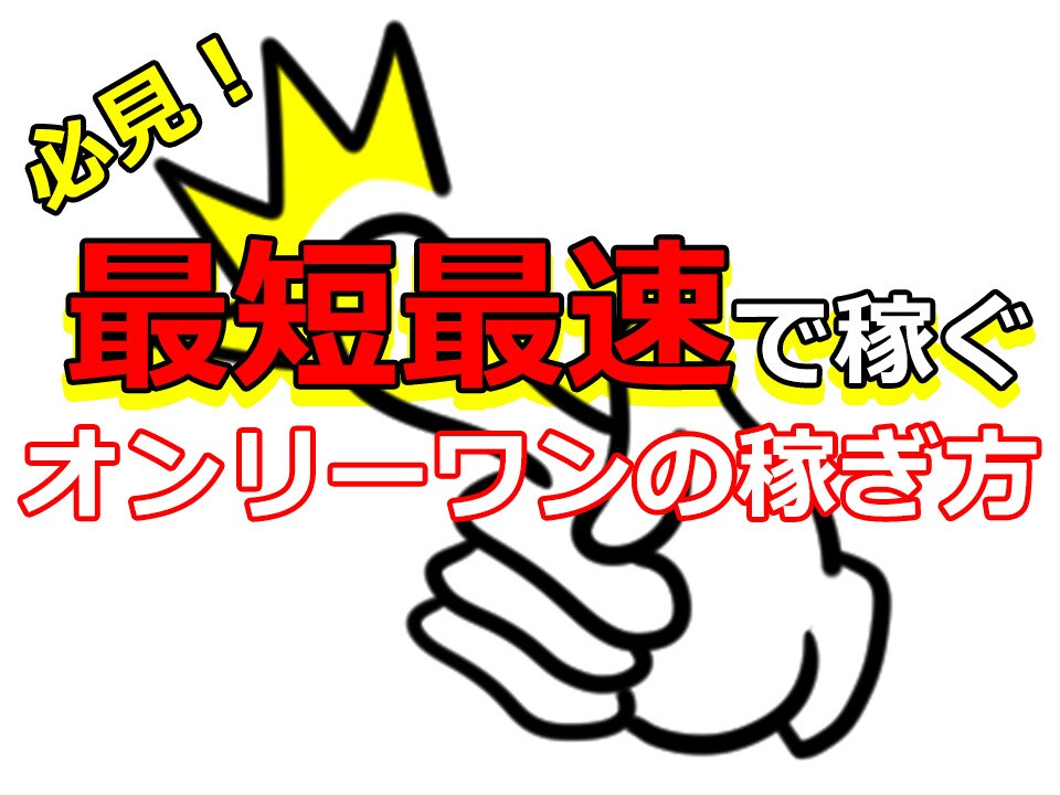 ノウハウコレクター脱却！あなだけの稼ぎ方を教えます 無数の副業からあなただけの稼ぎ方を見つけるオンリーワン講座 イメージ1