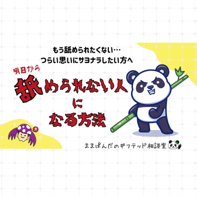 周囲の人から舐められなくなる方法を教えます もう舐められたくない！つらい思いにサヨナラしたい方へ イメージ1