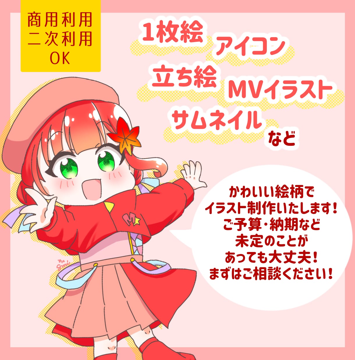 かわいい絵柄で様々な用途のイラスト制作します 1枚絵･立ち絵･アイコン･MV用などをお求めの方におすすめ！ イメージ1