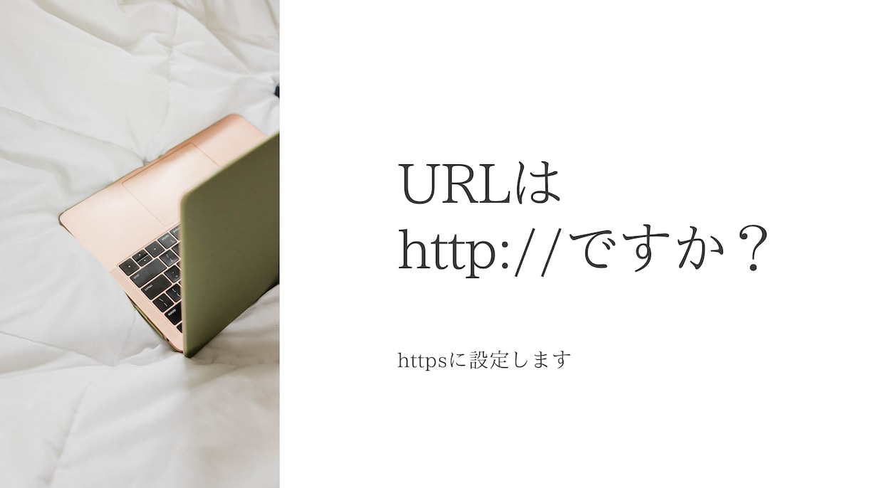 httpsにします セキュリティを高めて訪問者の信頼を得ましょう イメージ2