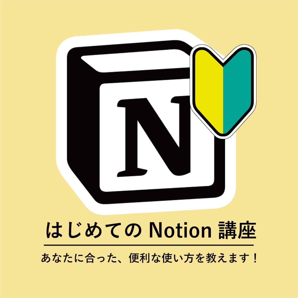 初心者向け！Notionの使い方を丁寧に教えます さまざまな企業への紹介実績がある私が、丁寧に教えます！ イメージ1