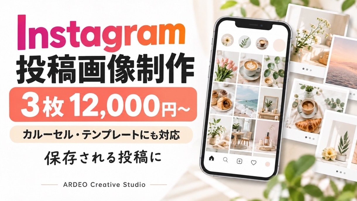 Instagram投稿画像を世界観そろえて作ります 3枚12,000円。保存される投稿に、カルーセルも対応 イメージ1
