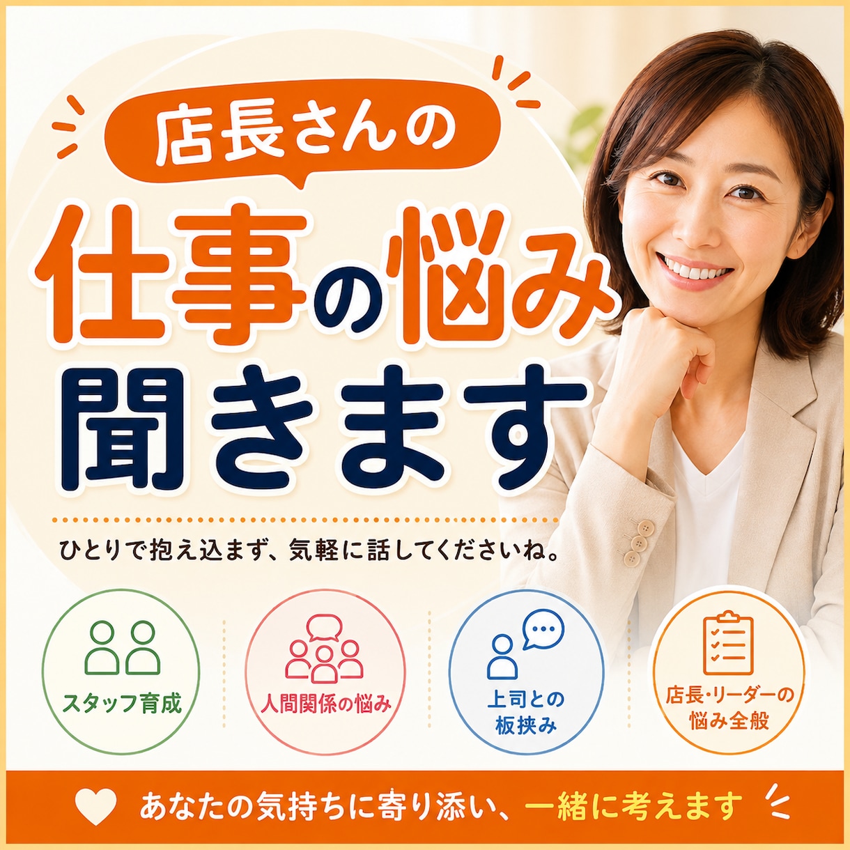 店長・リーダーの仕事の悩みを一緒に考えます スタッフ育成・人間関係など現場の悩みをお聞きします イメージ1