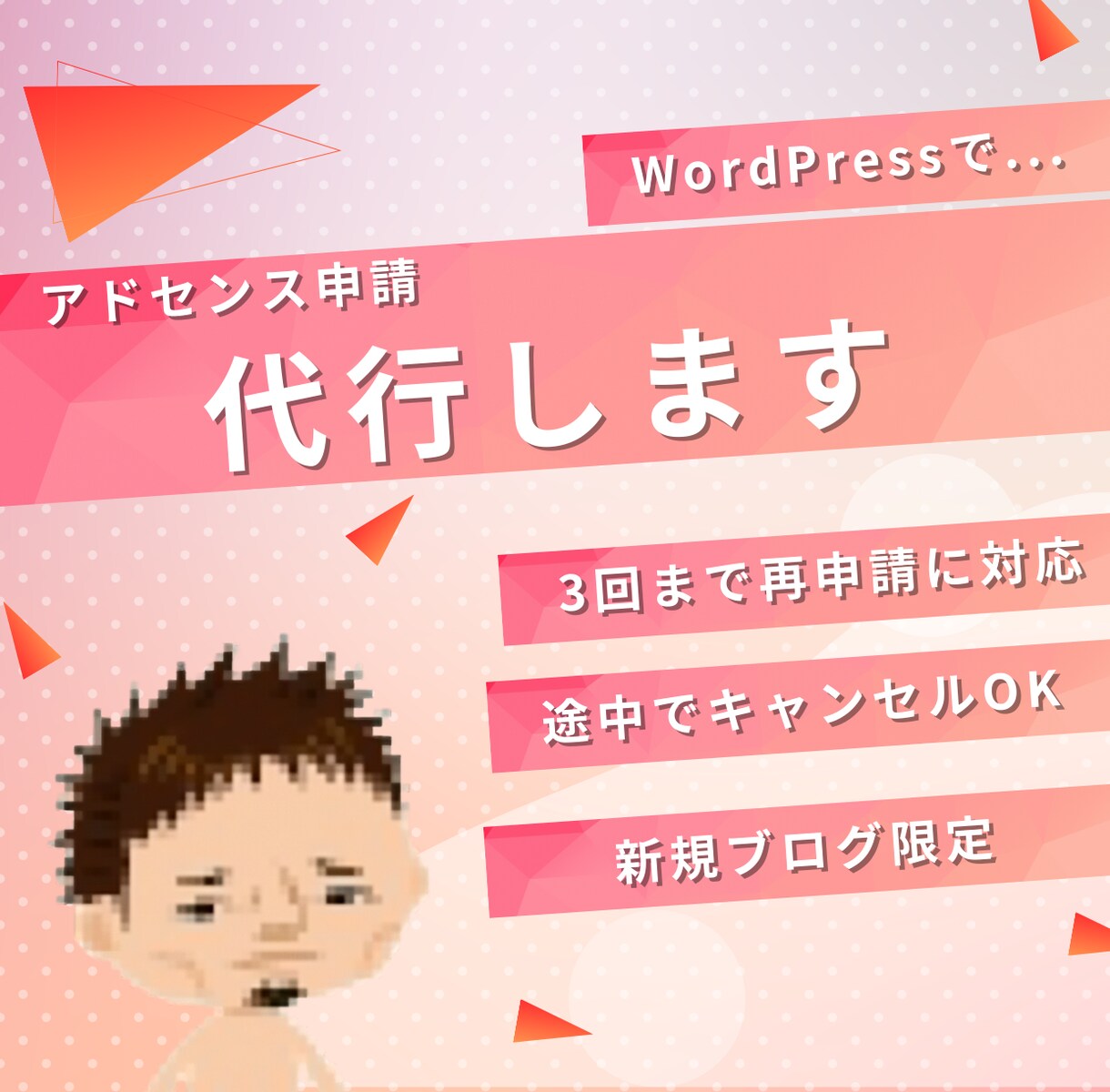 新規の方【限定】アドセンスの申請、代行します もし3度まで審査に合格できなかったら、費用をいただきません！ イメージ1