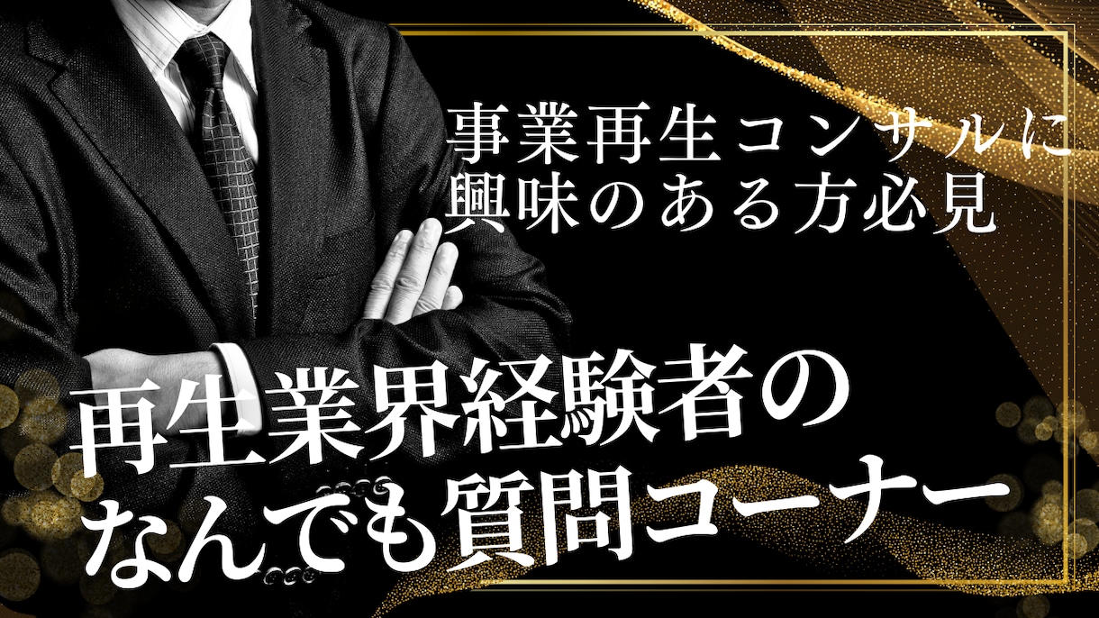 事業再生コンサルティングの実態を教えます 再生コンサルに転職決める前の最終確認はできていますか？ イメージ1