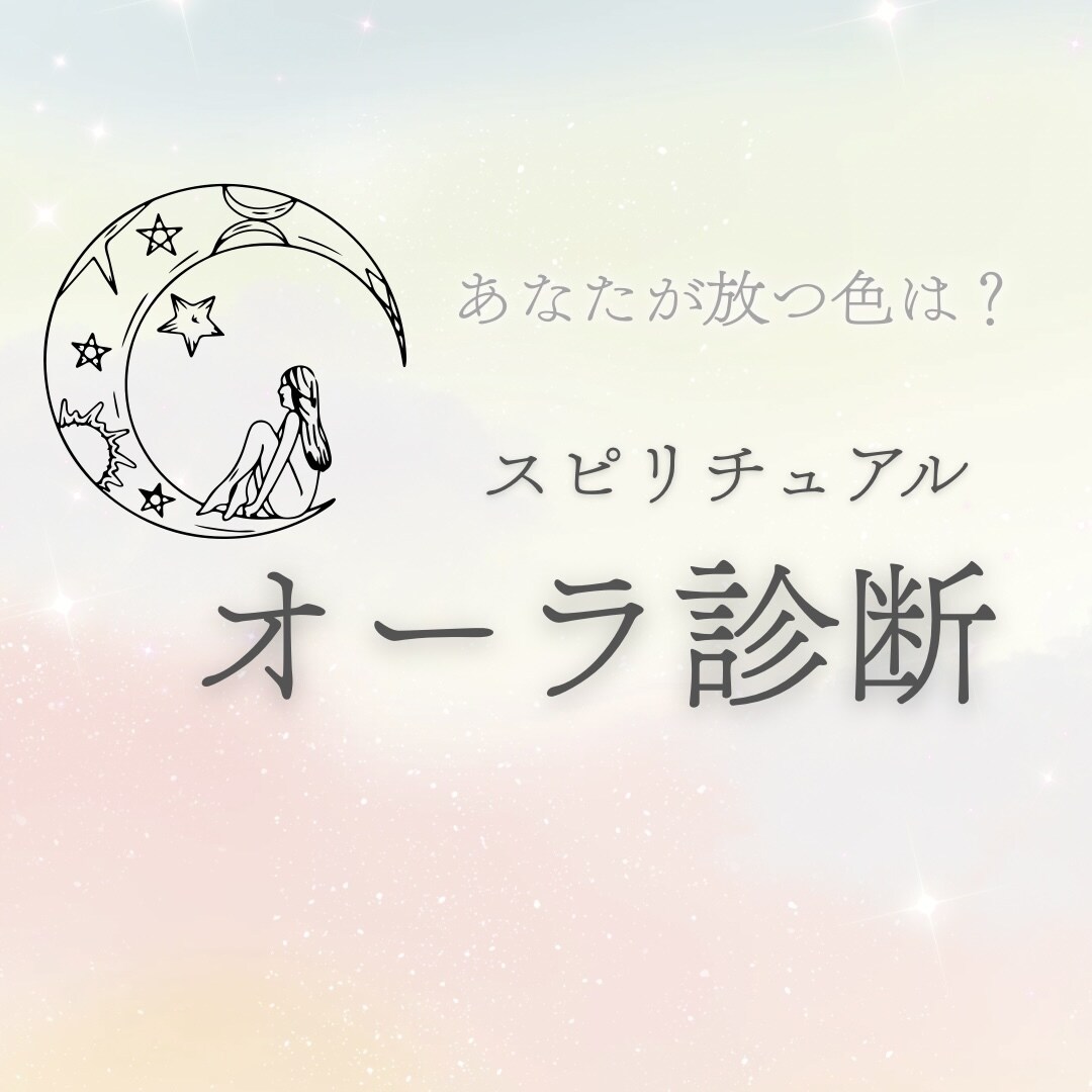 オーラ診断◆あなたの放つ光と未来を占います 心と身体を整えるパーソナルオーラリーディング イメージ1