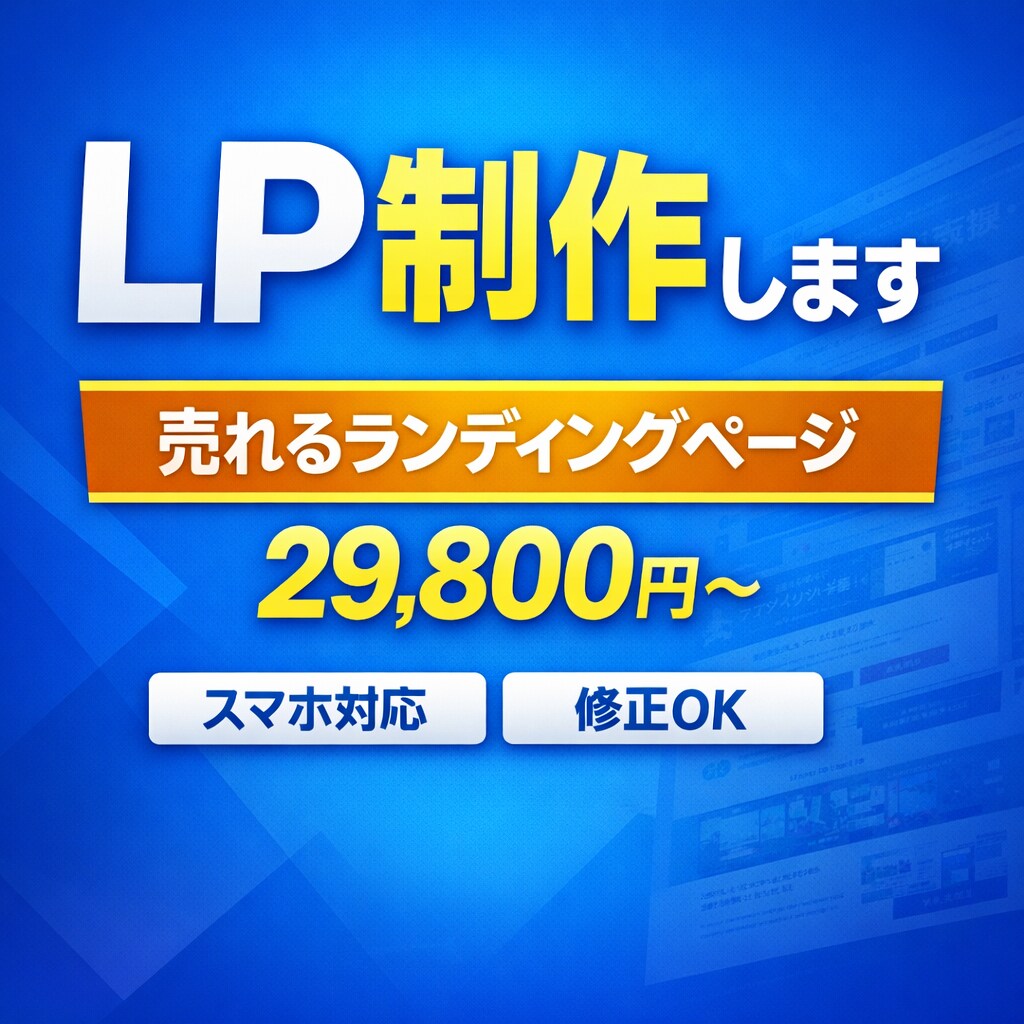 売れるLP（ランディングページ）を作成します 商品・サービスの魅力を伝え、問合せにつながるLPを制作します イメージ1