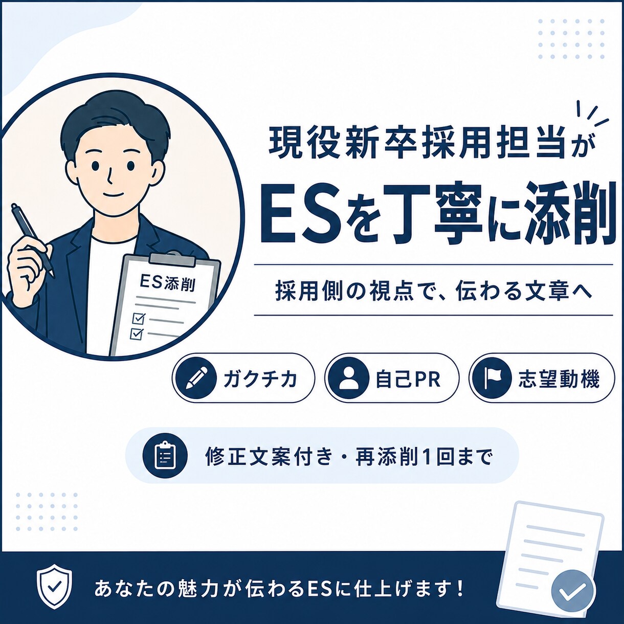現役新卒採用担当がESを丁寧に添削します 採用側の視点で、経験や強みが伝わる文章へ整理します イメージ1