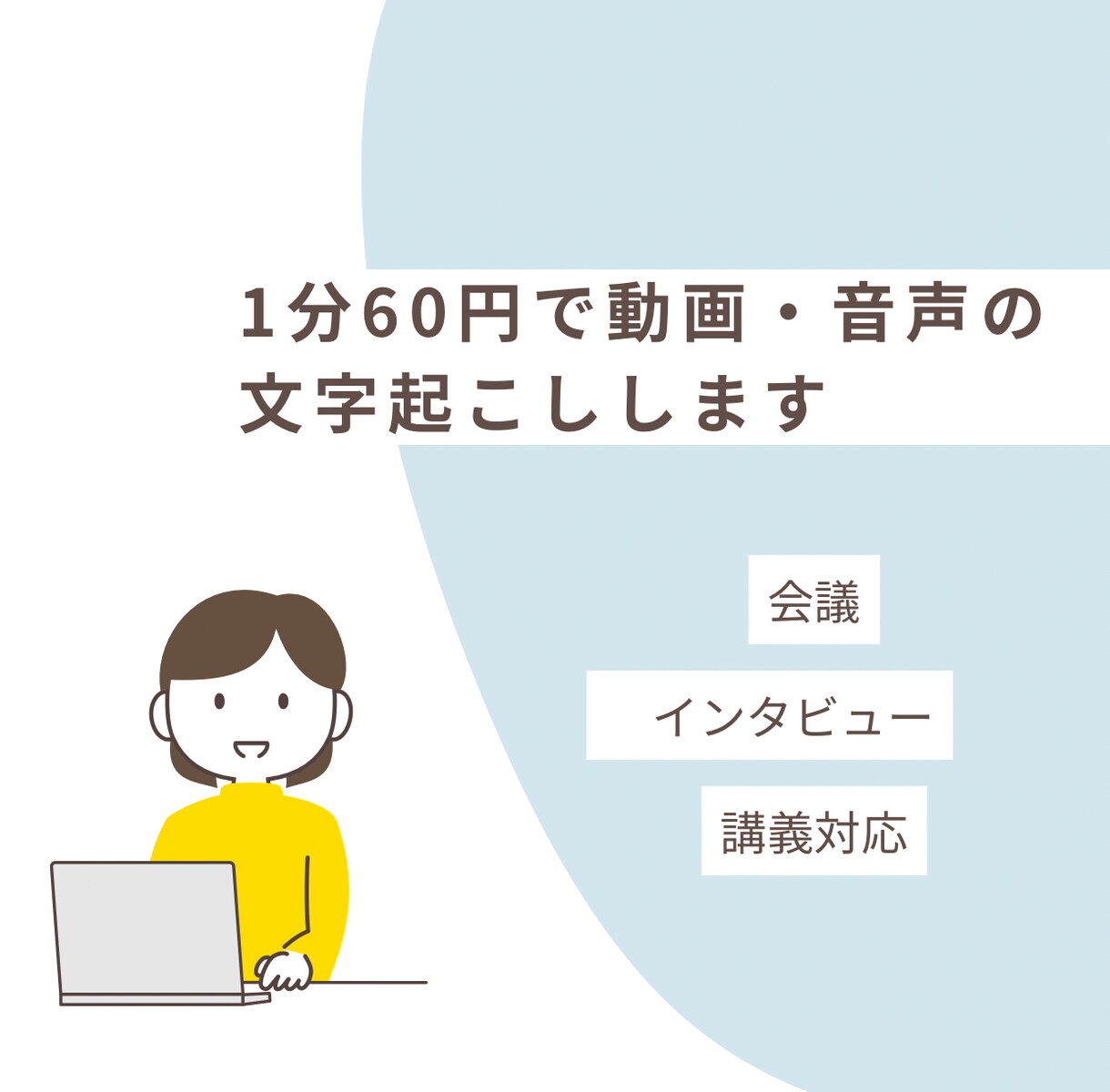 1分60円で動画・音声の文字起こしします 会議・インタビュー・講義対応／最短当日納品／秘密厳守 イメージ1