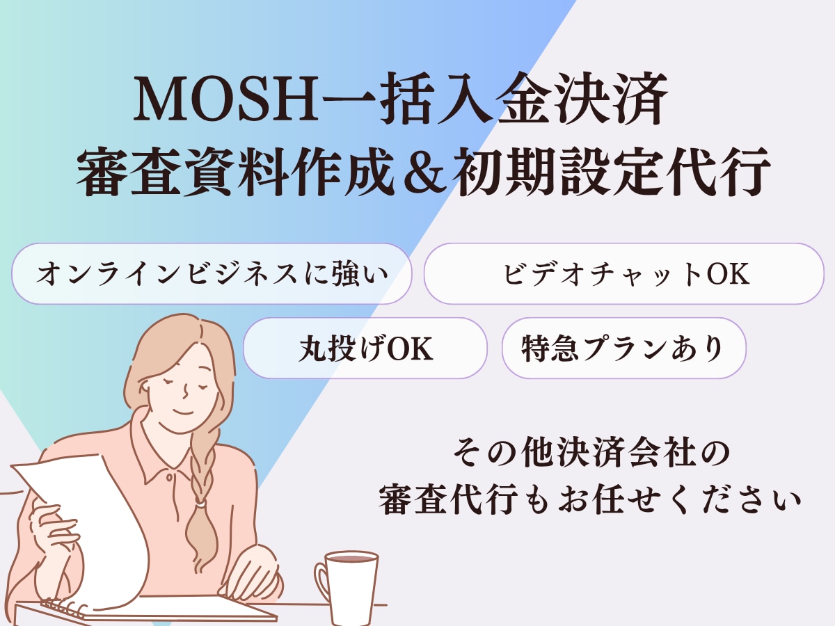 高額講座向けMOSHの審査資料一式作成します 〜24分割でも翌月一括着金されるfincodeの審査〜 イメージ1