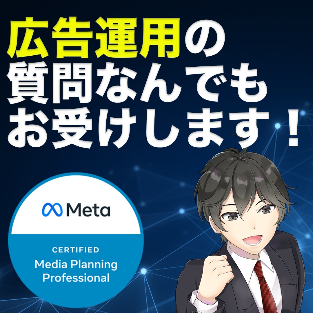 SNS広告運用のお悩み解決します 年間8,000万円以上運用する運用担当者が広告成果最大化 イメージ1