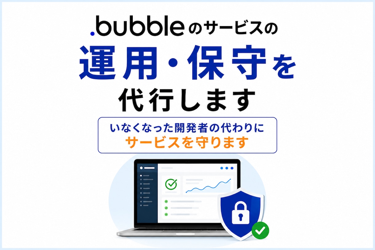 Bubbleのサービスの運用・保守を代行します いなくなった開発者の代わりにサービスを守ります イメージ1
