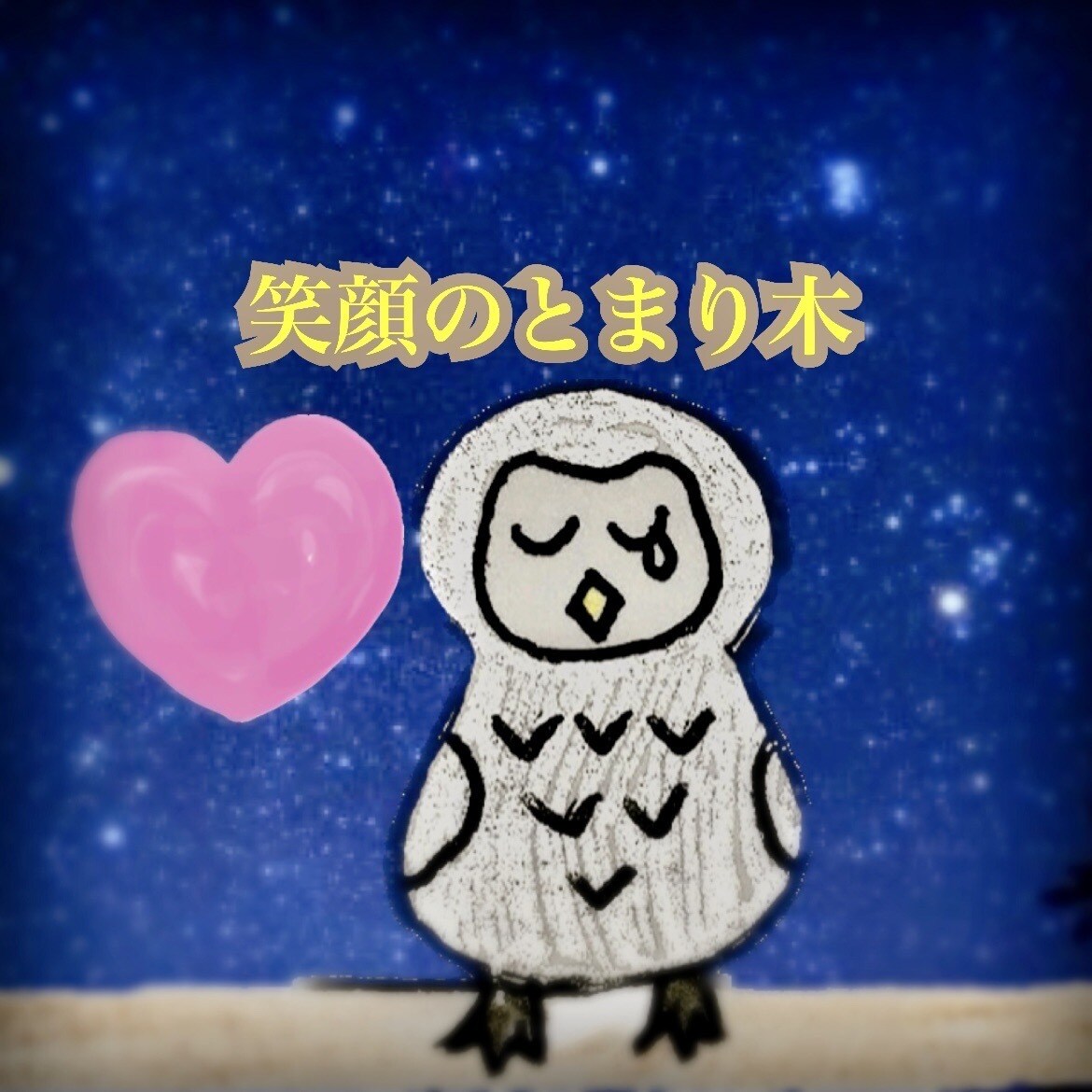 大切な人身近な人を亡くした方の立ち寄り場になります 心が壊れそうなあなたのとまり木になれたら･･･ イメージ1