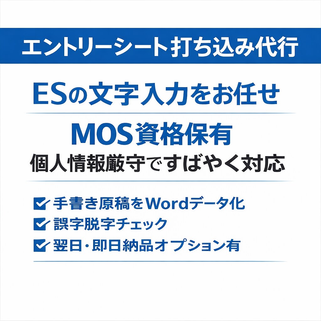 エントリーシート（ES）打ち込み代行します 提出期限が近い場合も、可能な範囲で柔軟に対応いたします。 イメージ1