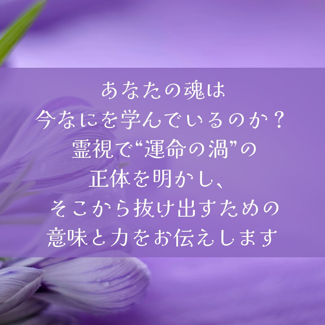 運命の渦から抜け出す霊視します なぜ私だけ…」その苦しみの魂の意味を知る鑑定 イメージ3