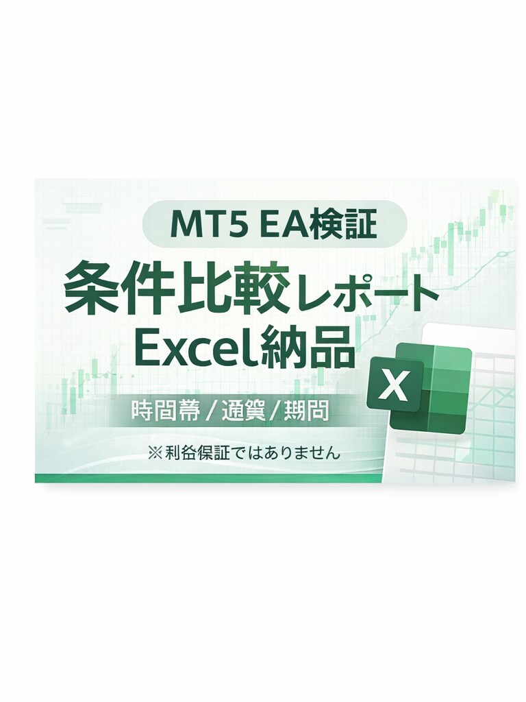 MT5 EAバックテスト代行｜条件比較します 時間帯/通貨/期間を比較しExcel納品 イメージ1