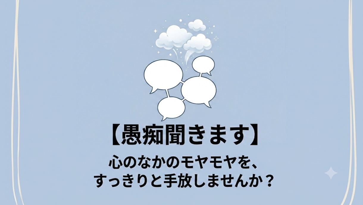 溜まった愚痴、身近な人には話しにくい悩み聞きます 人間関係、恋愛、仕事、主婦歴２４年カウンセラーが聞きますよ! イメージ1