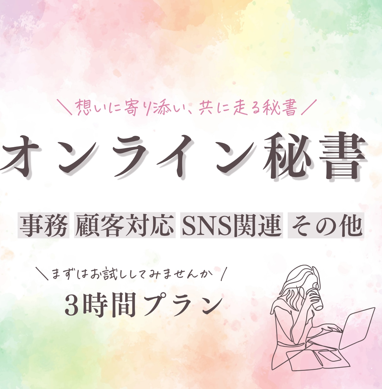 ちょこっと３時間お試し| 事務作業対応いたします 現役オンライン秘書！バックオフィスサポートします！ イメージ1