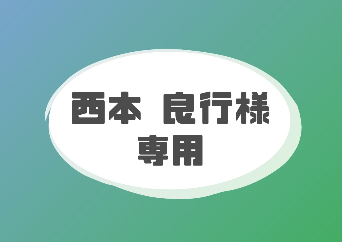 西本 良行様専用ページでございます 西本 良行様専用ページでございます イメージ1