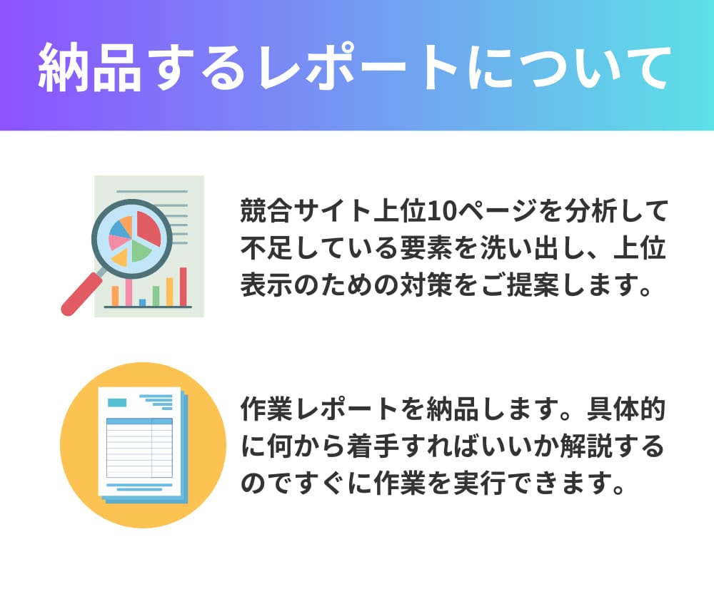 検索1位を取るためのSEO対策をお伝えします 狙ったキーワードで上位表示させる方法をまとめてレポート作成 イメージ4