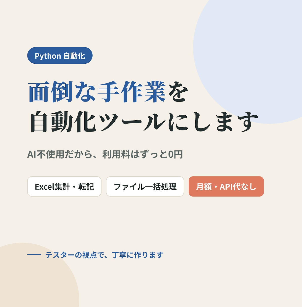面倒な手作業をPythonで自動化します 月額費用なし。納品後は追加料金ゼロで使い続けられます。 イメージ1