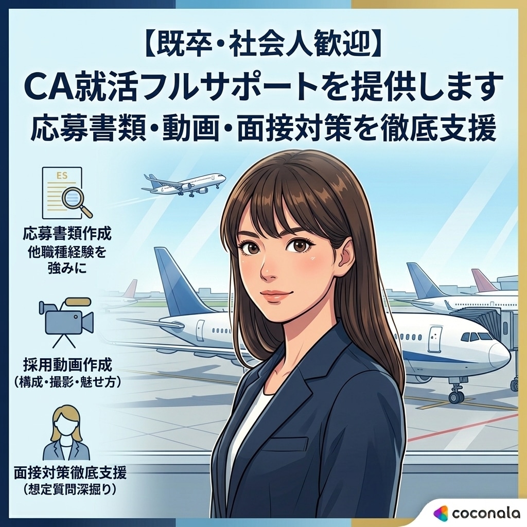 CA就活フルサポートを提供します 応募書類作成・動画作成・面接対策を徹底支援 イメージ1