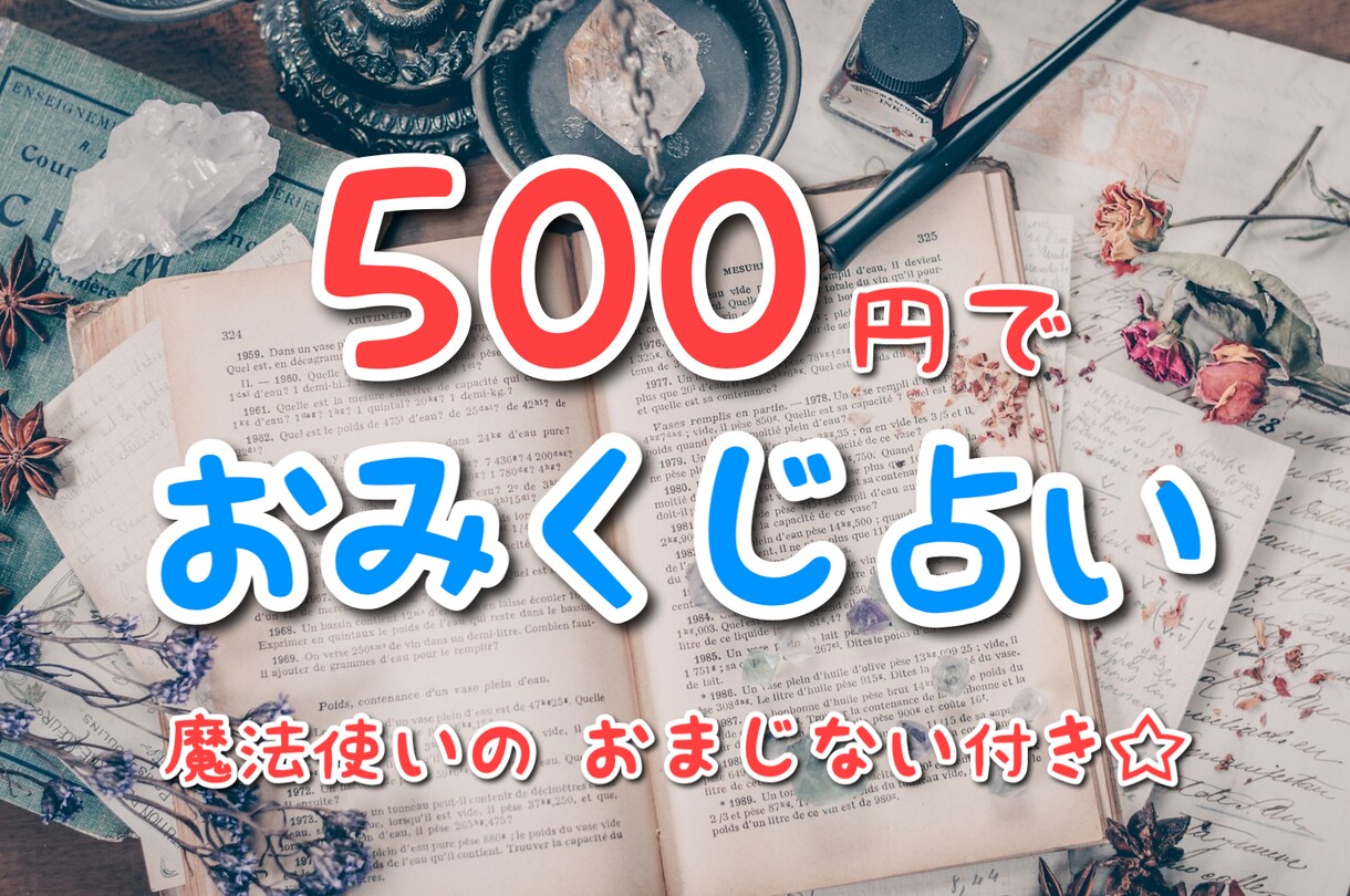 おまけつき☆貴方のお悩み簡単に鑑定します ワンコインのおみくじ感覚で、ちょっと占っていきませんか？ イメージ1