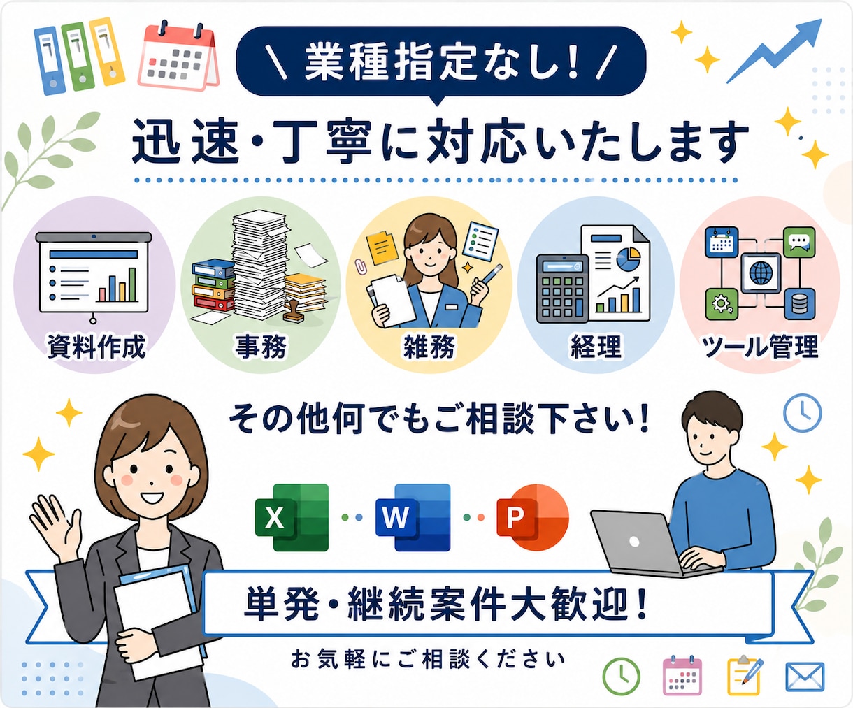 面倒な事務作業や雑務を、迅速丁寧に代行いたします 業種問いません！時間がない方のお手伝い、まずは一度ご相談から イメージ1