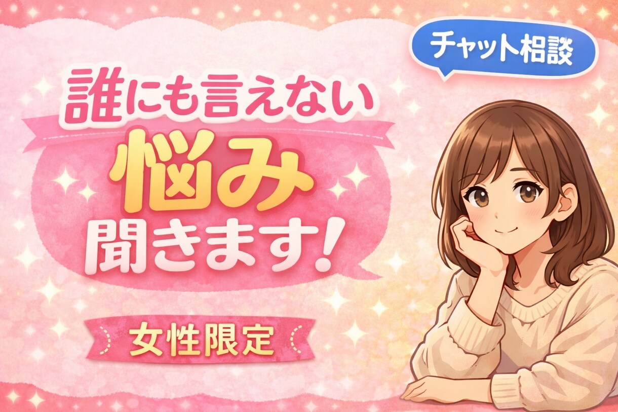 女性限定！誰にも言えない悩み聴きます 否定せず、ゆっくりお話を聞きます。秘密厳守で丁寧に対応します イメージ1