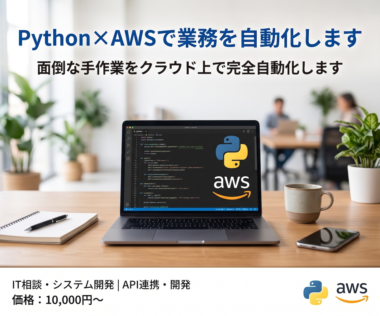 Python×AWSで業務を自動化します 面倒な手作業をクラウド上で完全自動化します イメージ1
