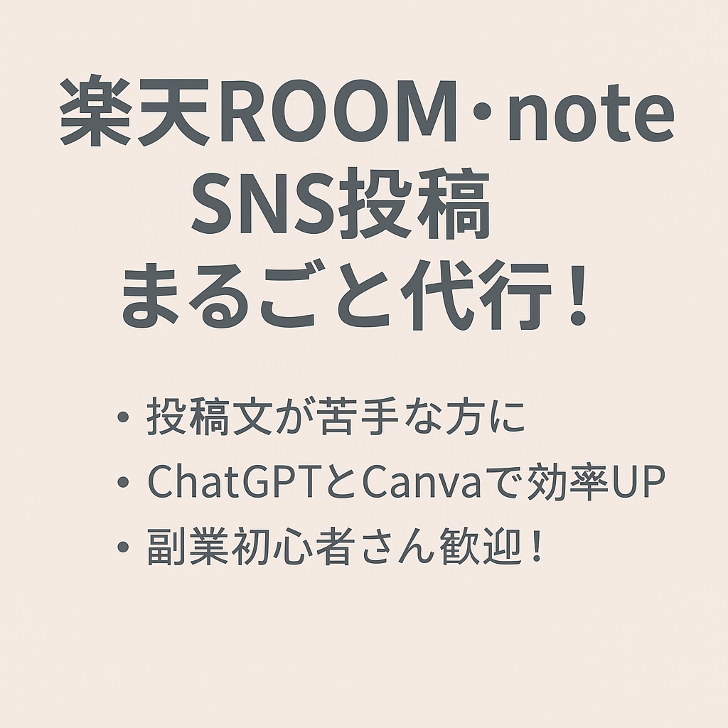 楽天ROOMとインスタ投稿文を作成します 主婦・初心者でも伝わるやさしい文章 イメージ1